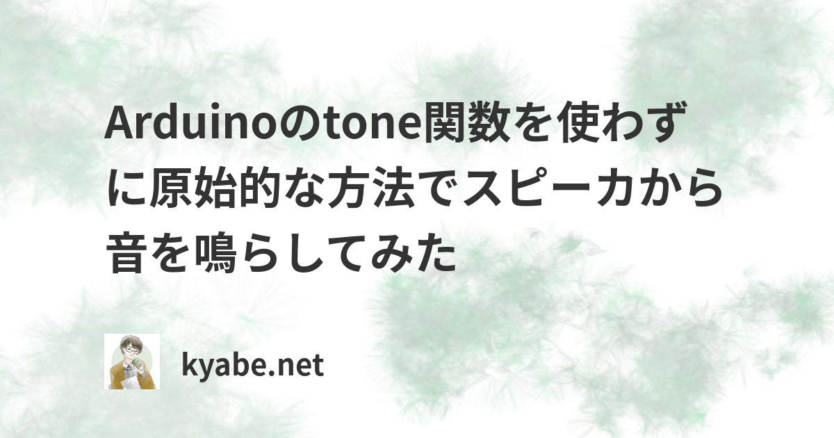 Arduinoのtone関数を使わずに原始的な方法でスピーカから音を鳴らしてみた | kyabe.net