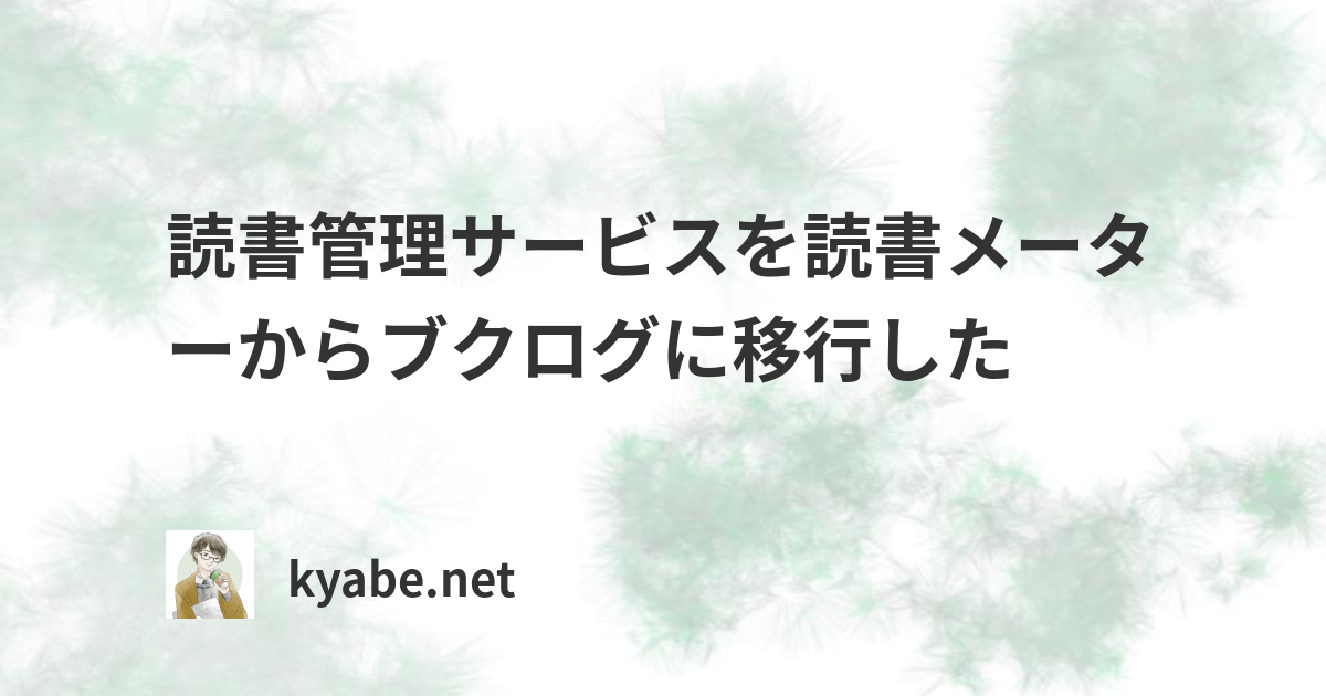 読書管理サービスを読書メーターからブクログに移行した Kyabe Net