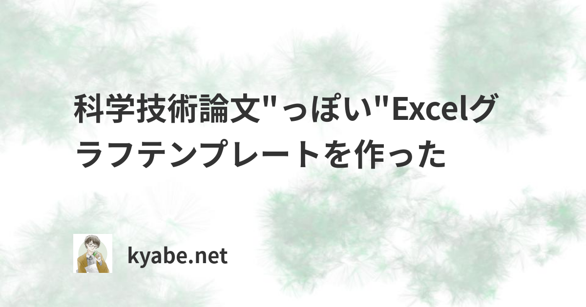 科学技術論文 っぽい Excelグラフテンプレートを作った Kyabe Net