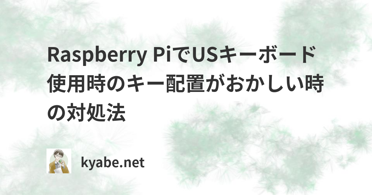 Raspberry Piでusキーボード使用時のキー配置がおかしい時の対処法 Kyabe Net