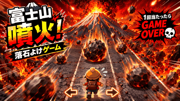 落石避けゲーム