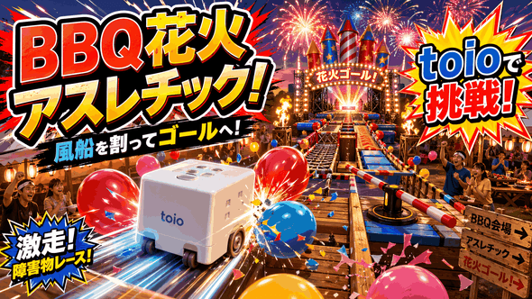 花火に着火！障害物レース