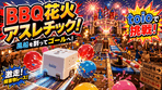 花火に着火！障害物レース