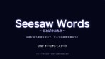 Seesaw Wordsのタイトル画面