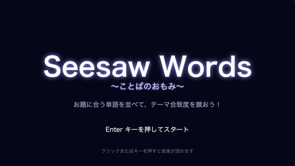 Seesaw Wordsのタイトル画面